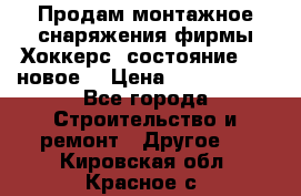 Продам монтажное снаряжения фирмы“Хоккерс“ состояние 5 (,новое) › Цена ­ 1000-1500 - Все города Строительство и ремонт » Другое   . Кировская обл.,Красное с.